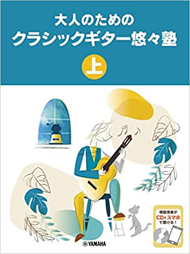 ヤマハミュージックEHD:大人のためのクラシックギター悠々塾(上)(CD付 ...