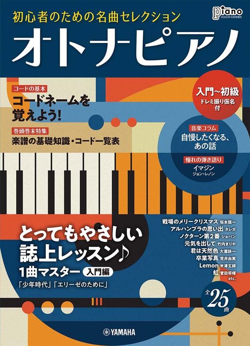 ヤマハミュージックehd すぐ弾ける オトナピアノ 初心者のための名曲セレクション Gtm 月刊ピアノ 22年10月号増刊 入門 初級 楽譜ネット 商品詳細