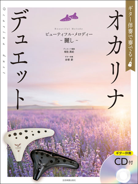 全音楽譜出版社:ギター伴奏で奏でるオカリナ・デュエット ビューティフル・メロディー~麗し~(ギター伴奏CD付)/501086 - 楽譜ネット 商品詳細