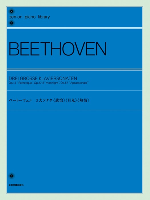 送料無料 通販  全音楽譜出版社:ベートーヴェン 3大ソナタ「悲愴」「月光 アクセサリ