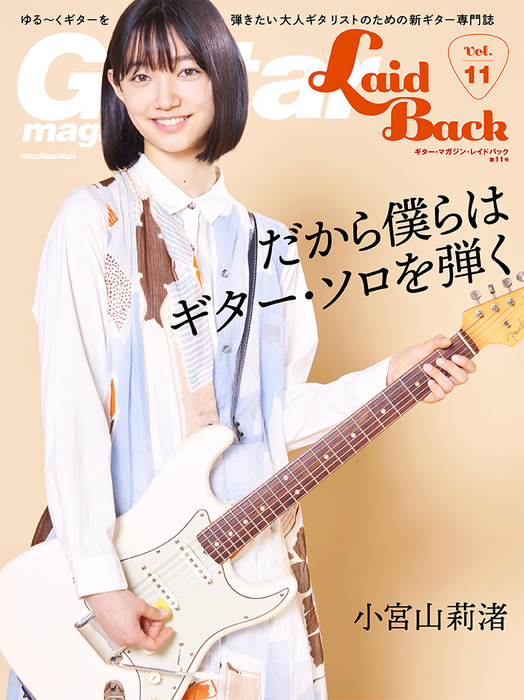 Guitar Magazine LaidBack Vol.11