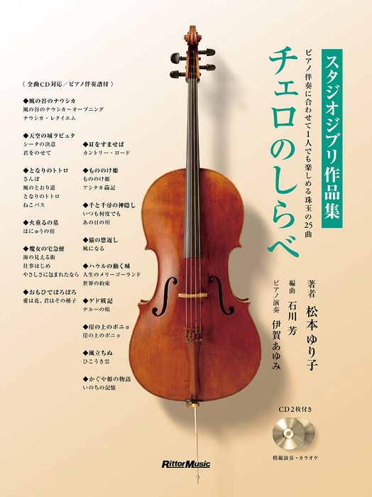 チェロのしらべ スタジオジブリ作品集(CD2枚付)