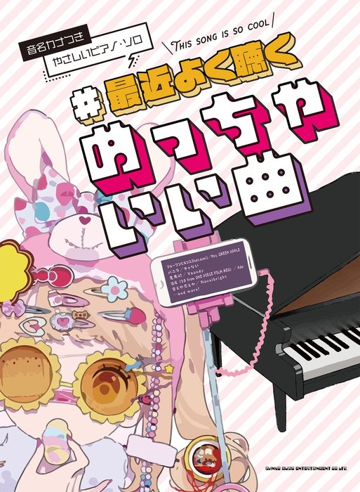 シンコー・ミュージック:#最近よく聴くめっちゃいい曲/04147/音名カナ