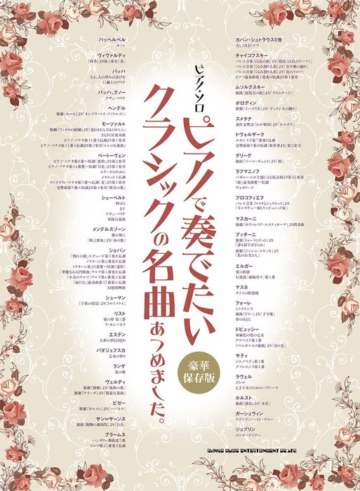 シンコー・ミュージック:ピアノで奏でたいクラシックの名曲