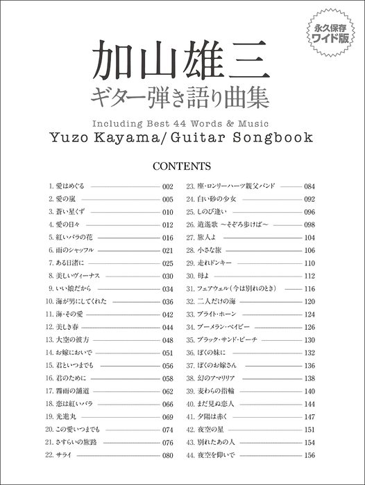 加山雄三 YUZO KAYAMA ピアノ弾き語り(楽譜)