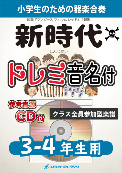 ロケットミュージック Kgh 517 新時代 Ado 映画 One Piece Film Red 主題歌 3 4年生用 参考音源cd付 器楽合奏シリーズ ドレミ音名入りパート譜付 楽譜ネット 商品詳細
