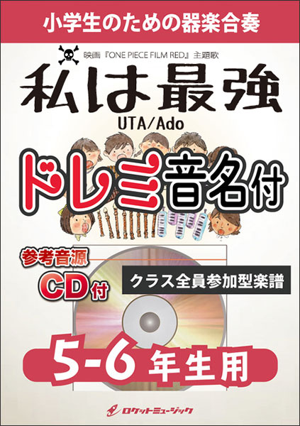 ロケットミュージック Kgh 5 私は最強 Ado 映画 One Piece Film Red 挿入歌 5 6年生用 参考音源cd付 器楽合奏シリーズ ドレミ音名入りパート譜付 楽譜ネット 商品詳細
