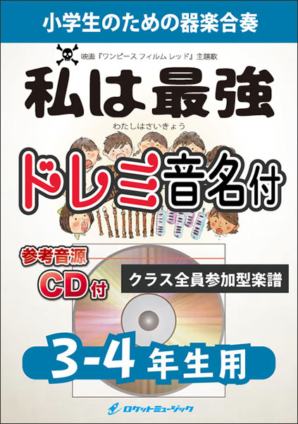 ロケットミュージック Kgh 519 私は最強 Ado 映画 One Piece Film Red 挿入歌 3 4年生用 参考音源cd付 器楽合奏シリーズ ドレミ音名入りパート譜付 楽譜ネット 商品詳細
