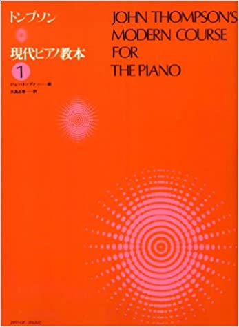 全音楽譜出版社:トンプソン/現代ピアノ教本 1/177931 - 楽譜