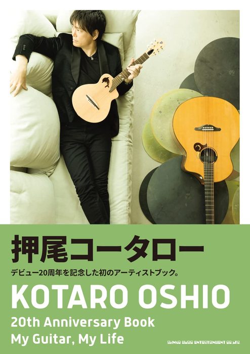 KOTARO OSHIO 20th Anniversary Book My Guitar,My Life(音楽書)