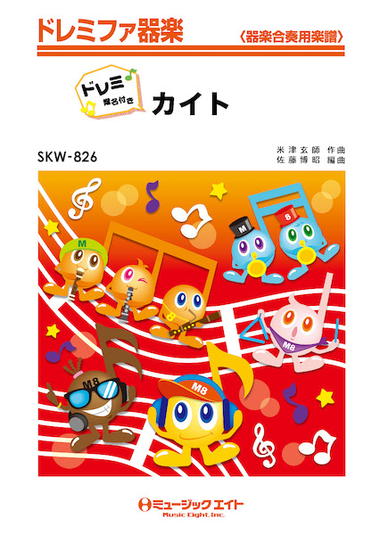 ミュージックエイト:SKW826 カイト/嵐【ドレミ階名付き】/ドレミファ