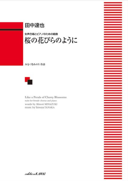 カワイ出版 田中達也 桜の花びらのように 女声合唱とピアノのための組曲 1761 中級 楽譜ネット 商品詳細