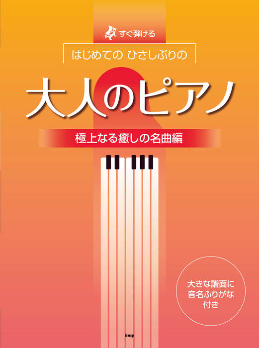 ケイ・エム・ピー(KMP)はじめてのひさしぶりの/大人のピアノ[極上なる癒しの名曲編]/4866/すぐ弾ける 楽譜ネット 商品詳細