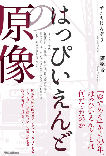 はっぴいえんどの原像(音楽書)