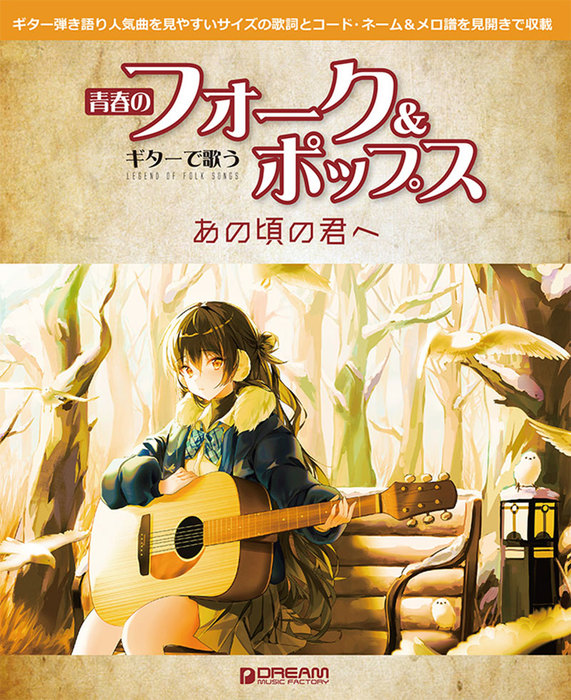 ドリーム ミュージック ファクトリー 青春のフォーク ポップス あの頃の君へ ギターで歌う 楽譜ネット 商品詳細
