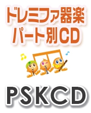 ミュージックエイト:PSKCD-882 SKドレミファ器楽・パート別vol.882