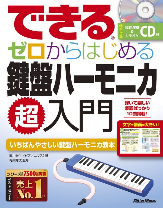 できる ゼロからはじめる鍵盤ハーモニカ超入門(CD付)(音楽書)