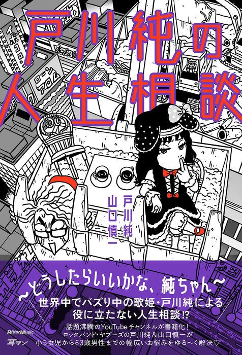 戸川純の人生相談~どうしたらいいかな、純ちゃん~(書籍)