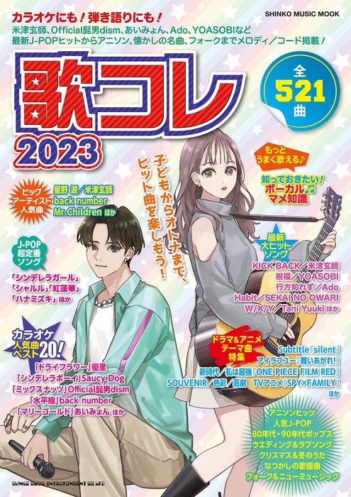 歌コレ2023