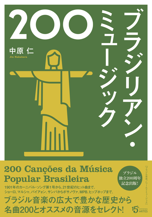 ブラジリアン・ミュージック200(音楽書)