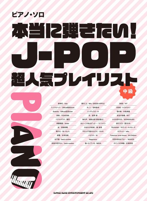 シンコー・ミュージック:本当に弾きたい!J-POP超人気プレイ