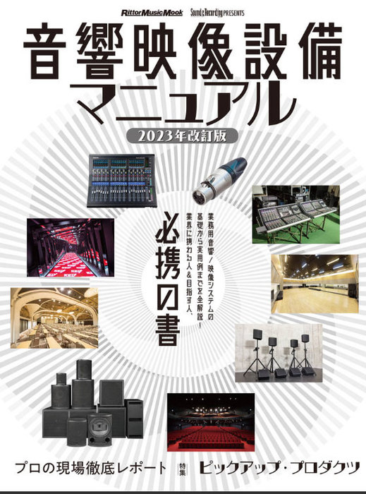 音響映像設備マニュアル 2023年改訂版