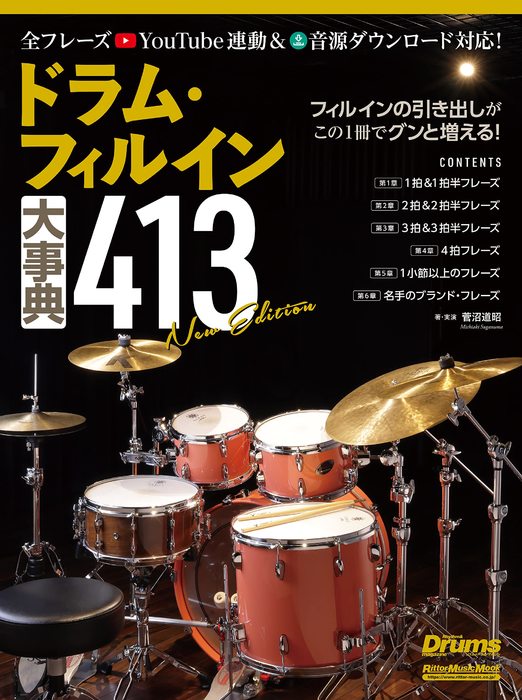 ドラム・フィルイン大事典413 New Edition