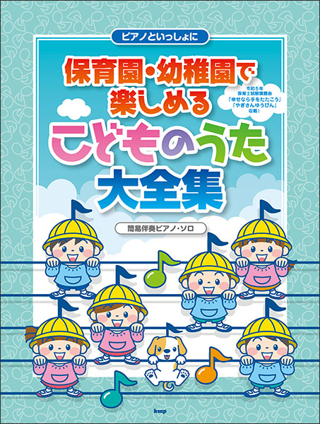 こどものうた大全集 （ケイ・エム・ピー(KMP):ピアノといっしょ