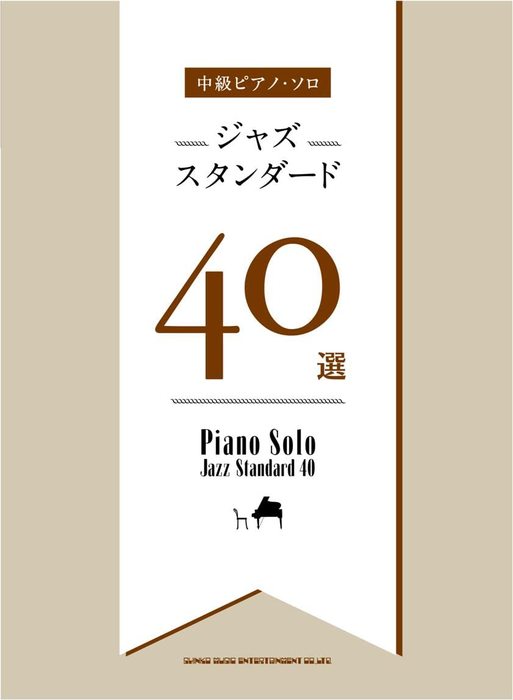 シンコー・ミュージック:ジャズスタンダード40選/04176/中級