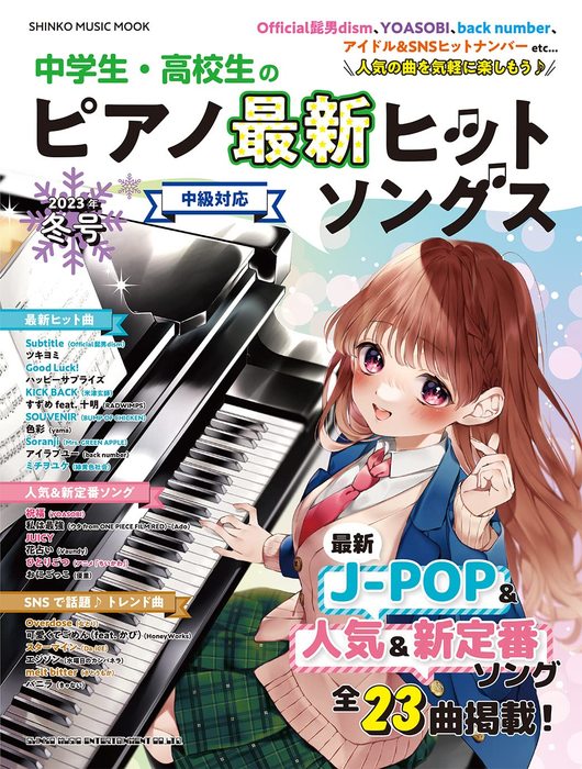シンコー・ミュージック:中学生・高校生のピアノ最新ヒットソングス