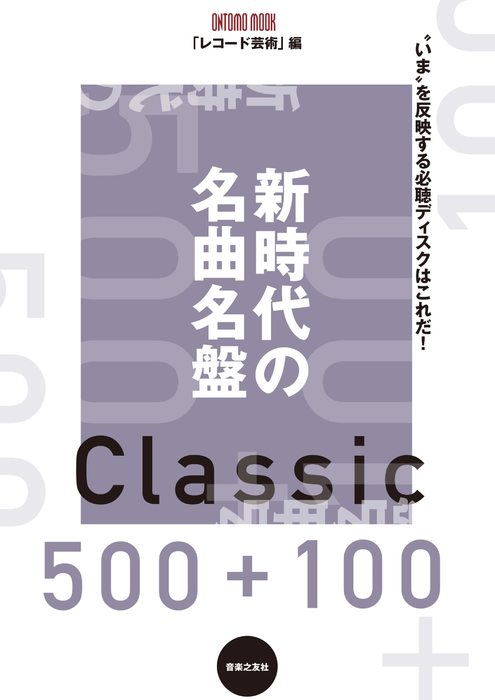 音楽之友社:新時代の名曲名盤500+100/963560/ONTOMO MOOK - 楽譜ネット