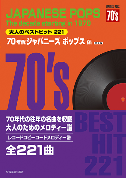 全音楽譜出版社:大人のベストヒット221/70年代ジャパニーズポップス編