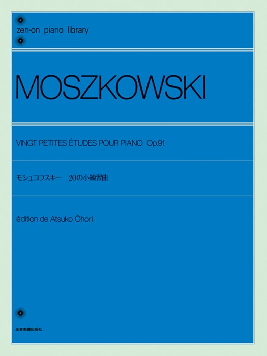 全音楽譜出版社:モシュコフスキー 20の小練習曲 Op.91(解説付)/137030
