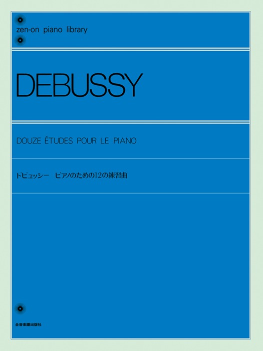 全音楽譜出版社:ドビュッシー ピアノのための12の練習曲(解説付