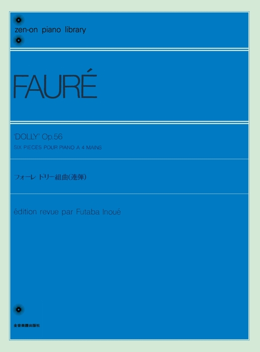 全音楽譜出版社:フォーレ ドリー組曲 Op.56(連弾)(解説付