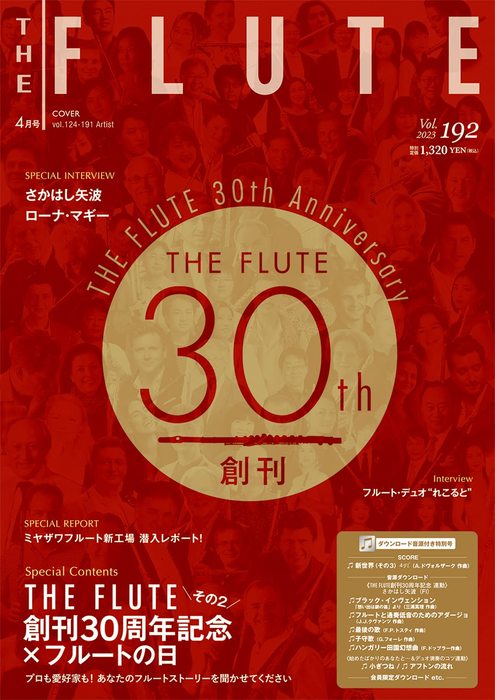 ザ・フルート 2023年04月号 VOL.192