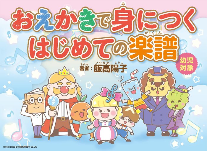 おえかきで身につく はじめての楽譜(音楽書)
