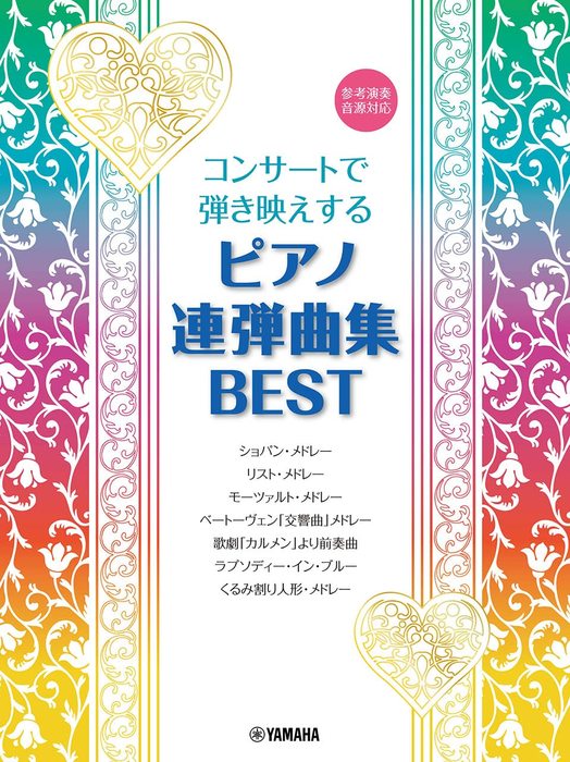 ヤマハミュージックEHD:コンサートで弾き映えする ピアノ連弾曲集BEST ...