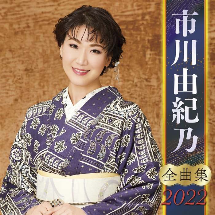 (CD)市川由紀乃コンプリート・ベストBOX(7CD+DVD複合)／市川由紀乃 Amazon | 市川由紀乃コンプリート・ベストBOX(7CD+DVD複合