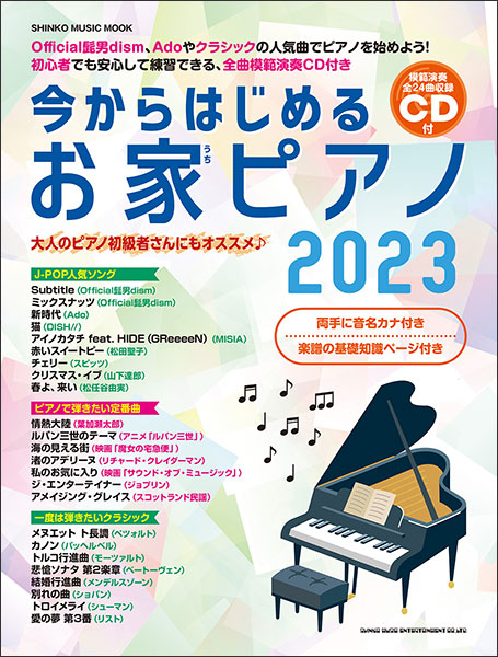 今からはじめるお家ピアノ2023(CD付)