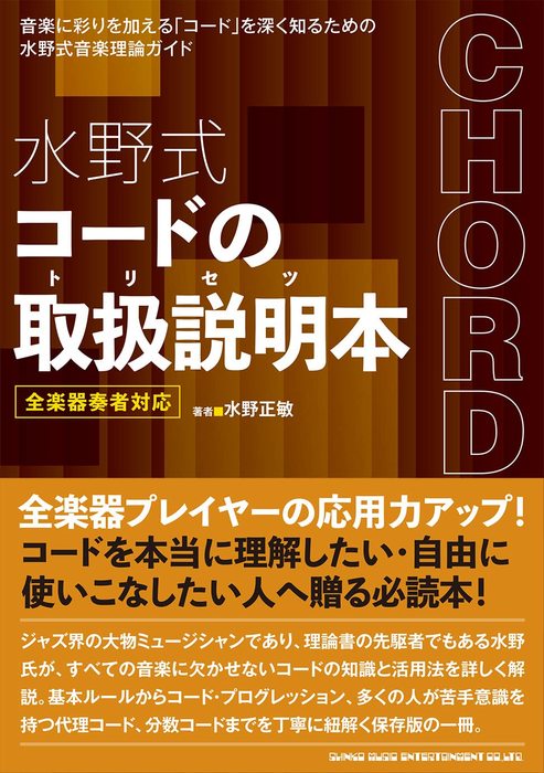 水野式 コードの取扱説明本(音楽書)