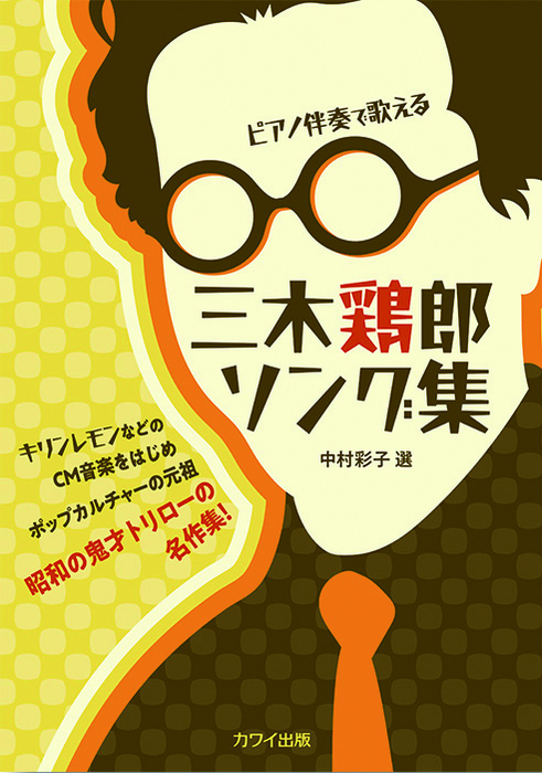 Amazon.co.jp: 三木鶏郎音楽作品集~トリローソングス~: ミュージック