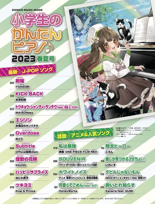 小学生のかんたんピアノ♪ 2023秋冬号 (SHINKO MUSIC MOOK