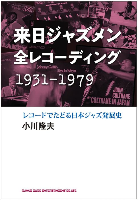 来日ジャズメン全レコーディング 1931-1979(音楽書)