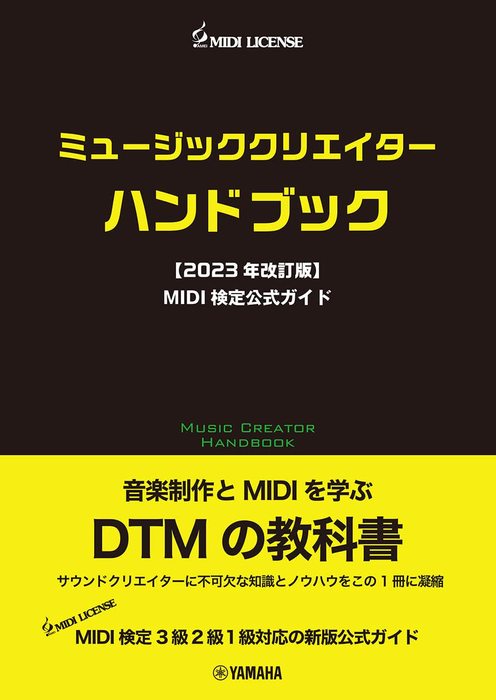 ミュージッククリエイターハンドブック【2023年改訂版】MIDI検定公式ガイド(音楽書)