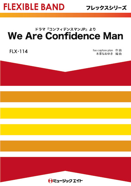 ミュージックエイト:FLX114 We Are Confidence Man(ドラマ