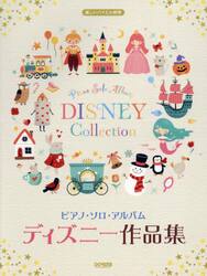 ドレミ楽譜出版社:ディズニー作品集/ピアノ・ソロ・アルバム