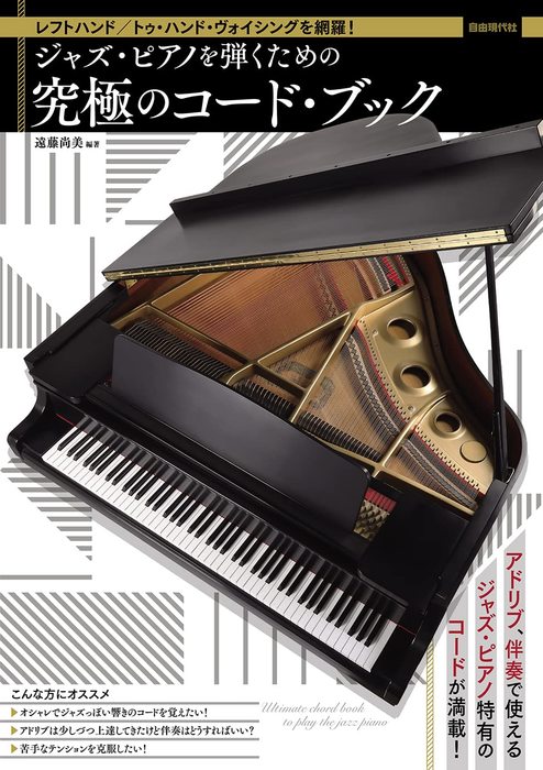 CD付属 ジャズ･ワークブック ジャズ･ピアノ･ヴォイシング･コンセプト ジャズ・ピアニストのための コード・ヴォイシング