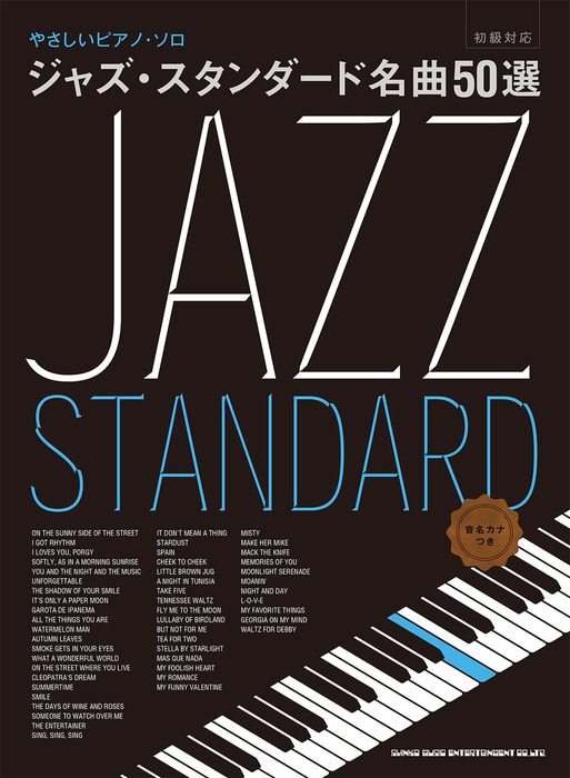シンコー・ミュージック:ジャズ・スタンダード名曲50選/04207