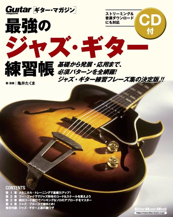 最強のジャズ・ギター練習帳(CD付)(大型増強版)